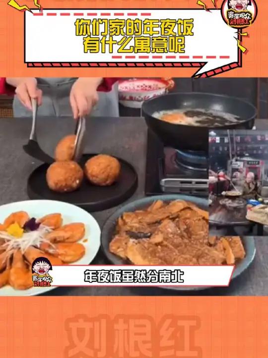 你们家年夜饭有什么寓意呢