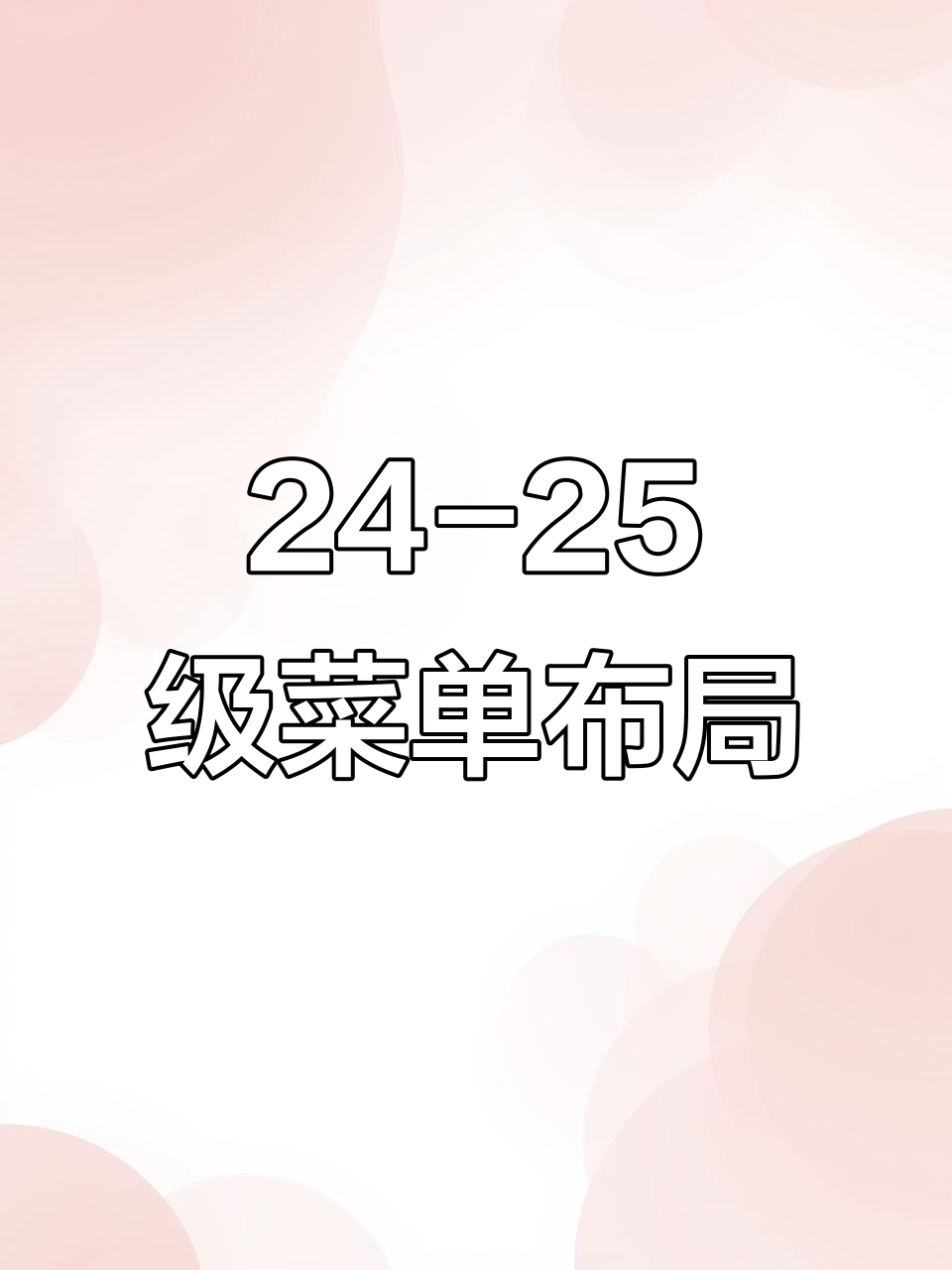 24-25级餐厅布局与菜品搭配技巧,打造完美餐桌体验