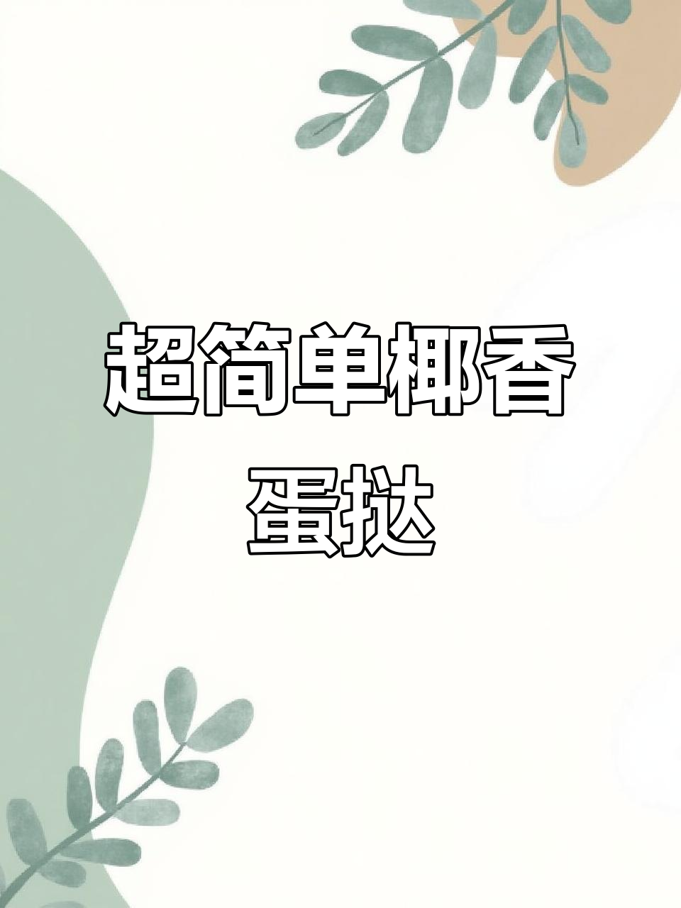 椰香浓郁,简单又好吃的蛋挞做法