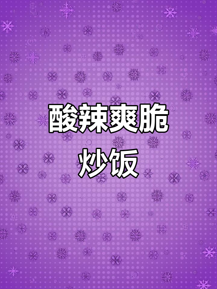 酸菜小笋炒肉末，米饭配不够！简单又下饭