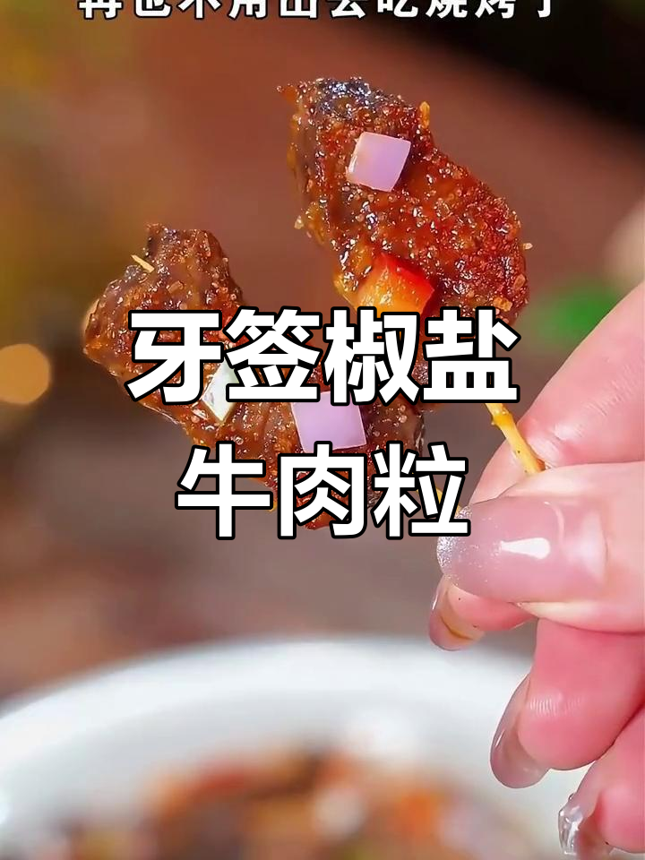 牙签串牛肉,炸出完美口感!椒盐调味让这道美食更诱人