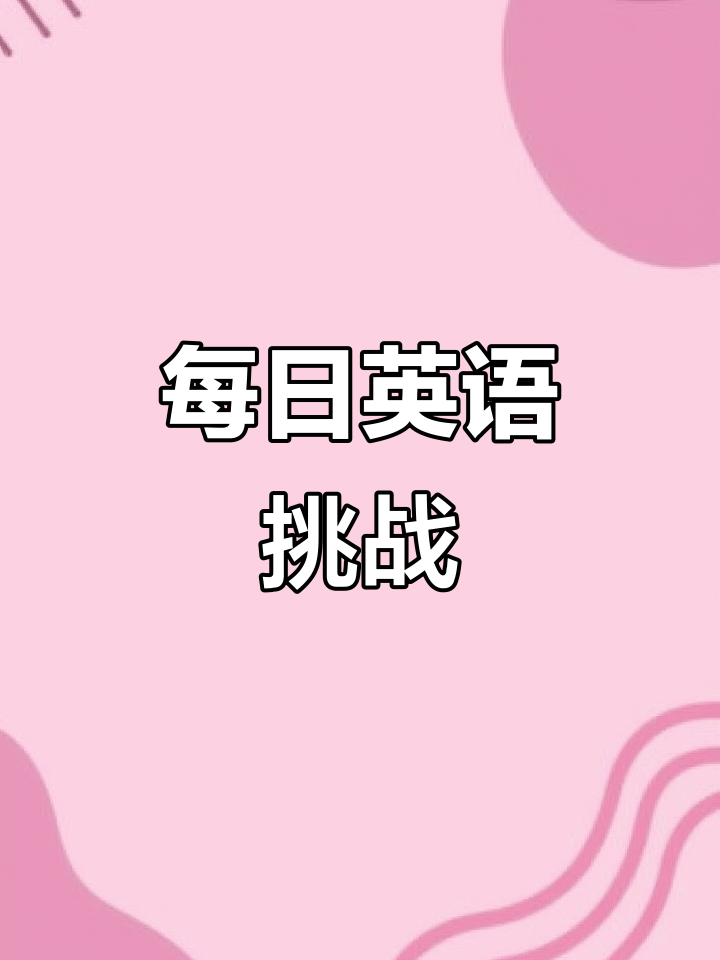 每天10秒记单词,今天学“馄饨”的英文表达