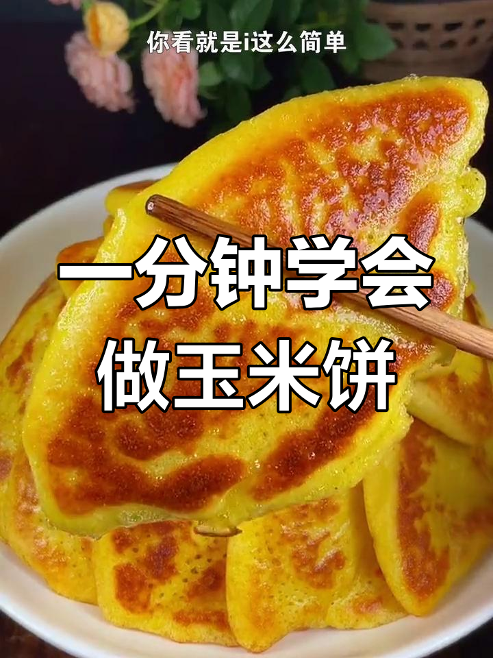 简单玉米饼做法,外酥里嫩