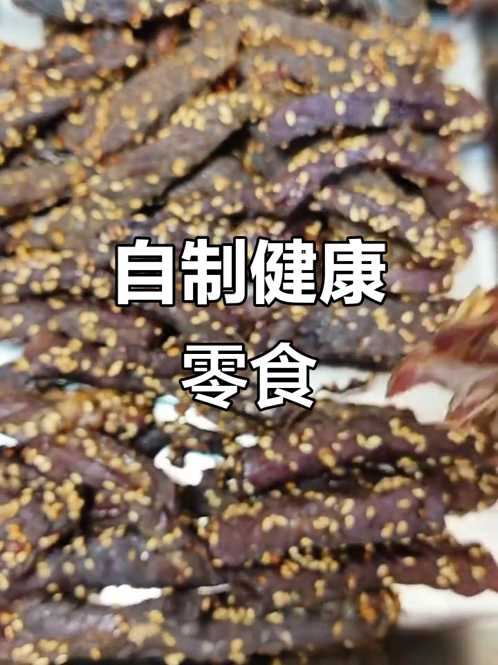 假期陪孩子做牛肉干,简单又美味,儿子说比买的还好吃!