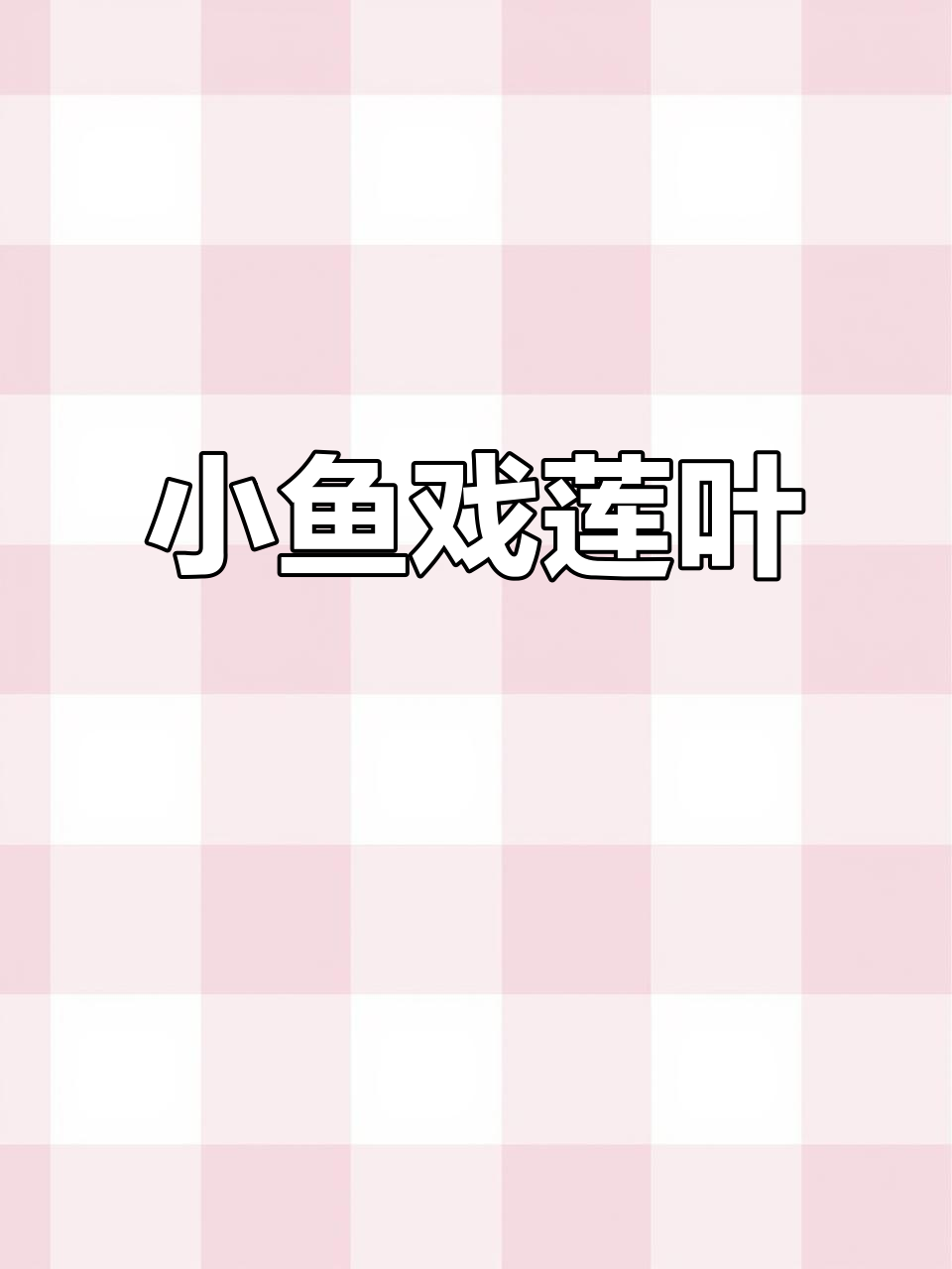 江南荷叶下的小鱼,游来游去真可爱