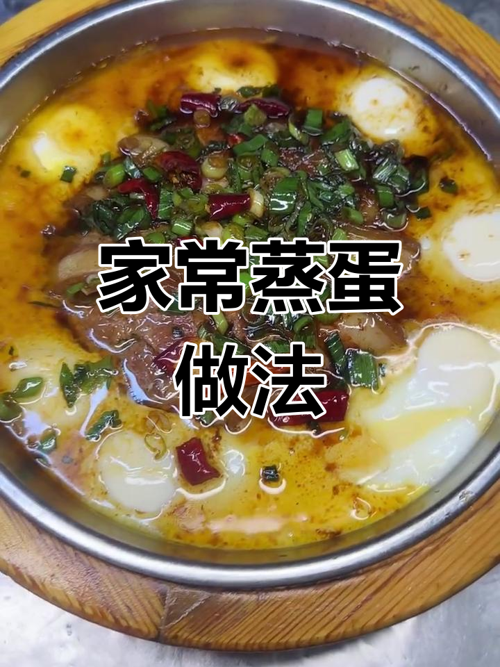 东北农家蒸蛋,家常味十足