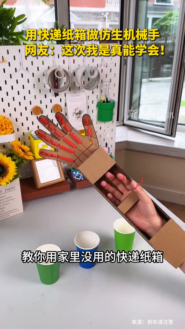 如何用快递纸箱做一个仿生机械手?看看博主@到车请故意 的教学