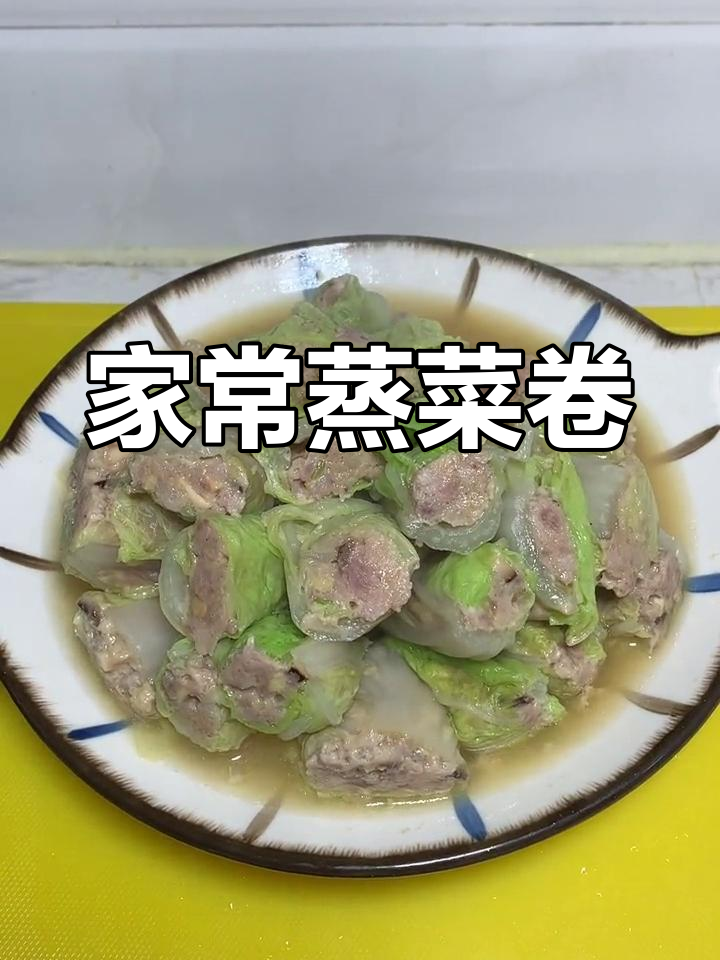 蒸菜卷,鲜嫩美味做法