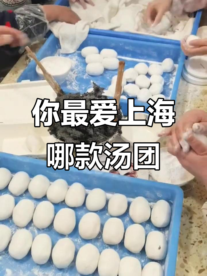 上海汤团大比拼,哪种口味最让你心动?