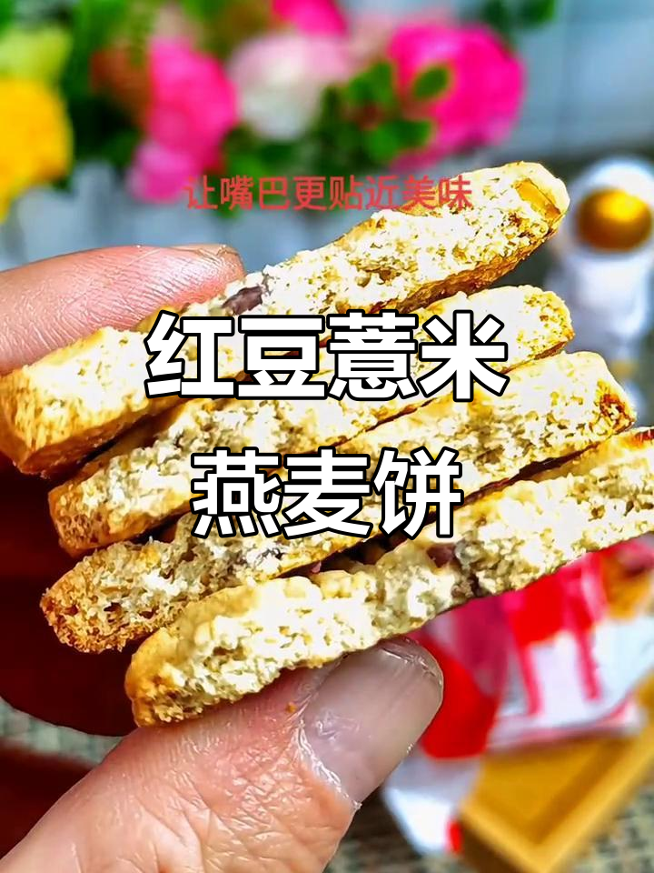 红豆薏米燕麦饼干,营养与美味并存