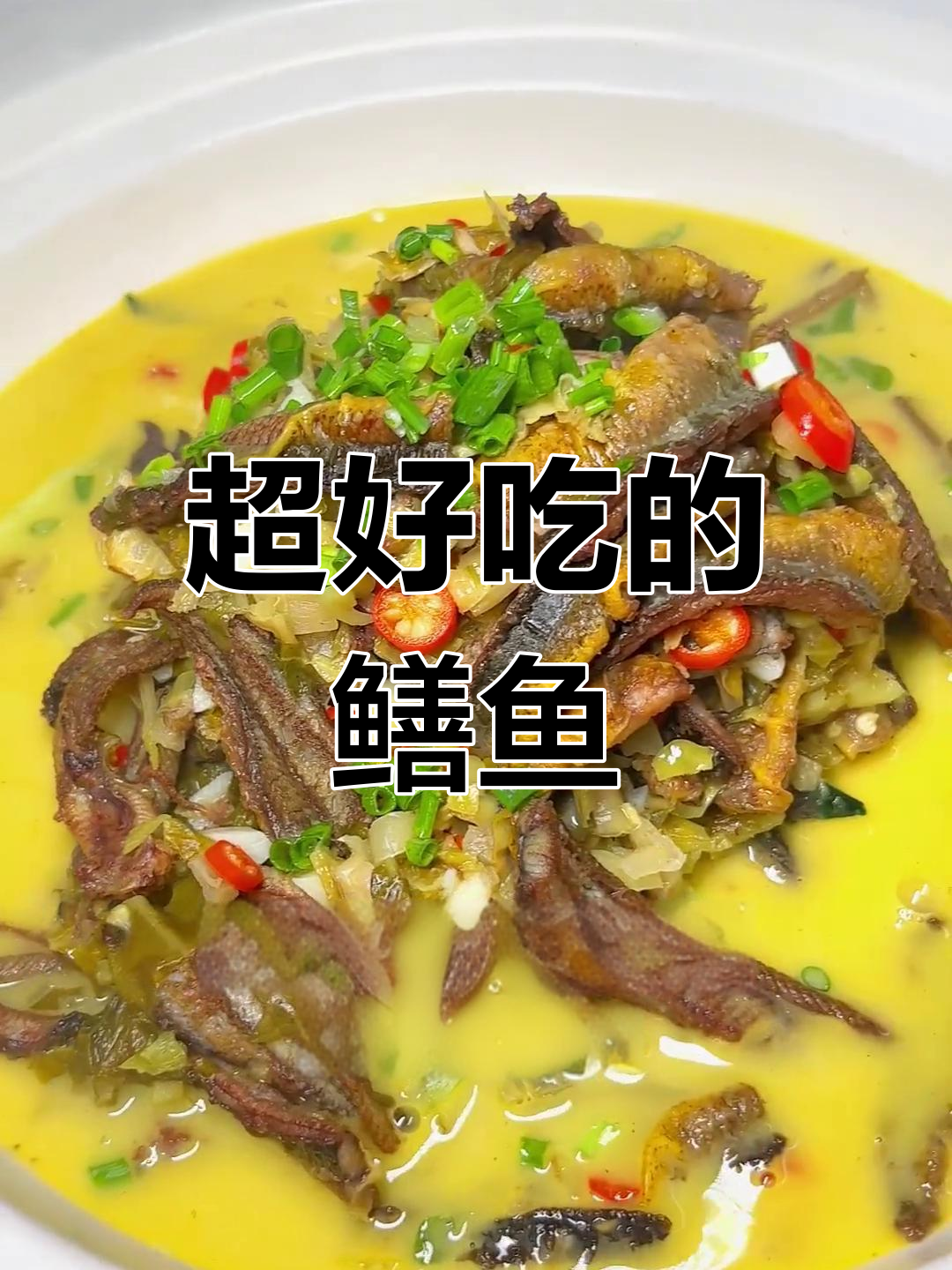 鳝鱼新做法,吃上一口就停不下来!