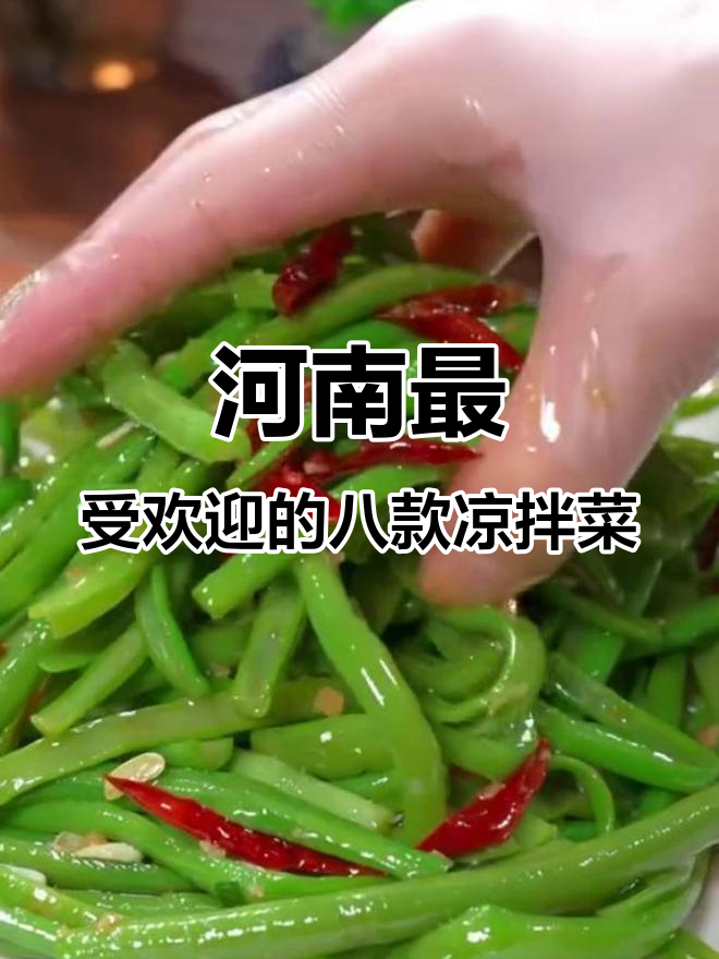 河南八大经典凉拌菜,最后一种让你停不下来