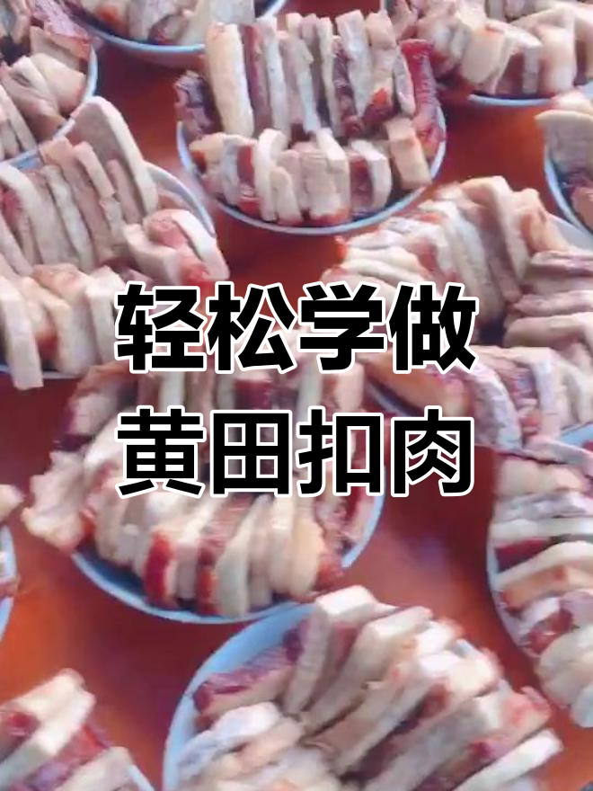 黄田扣肉制作技巧大公开