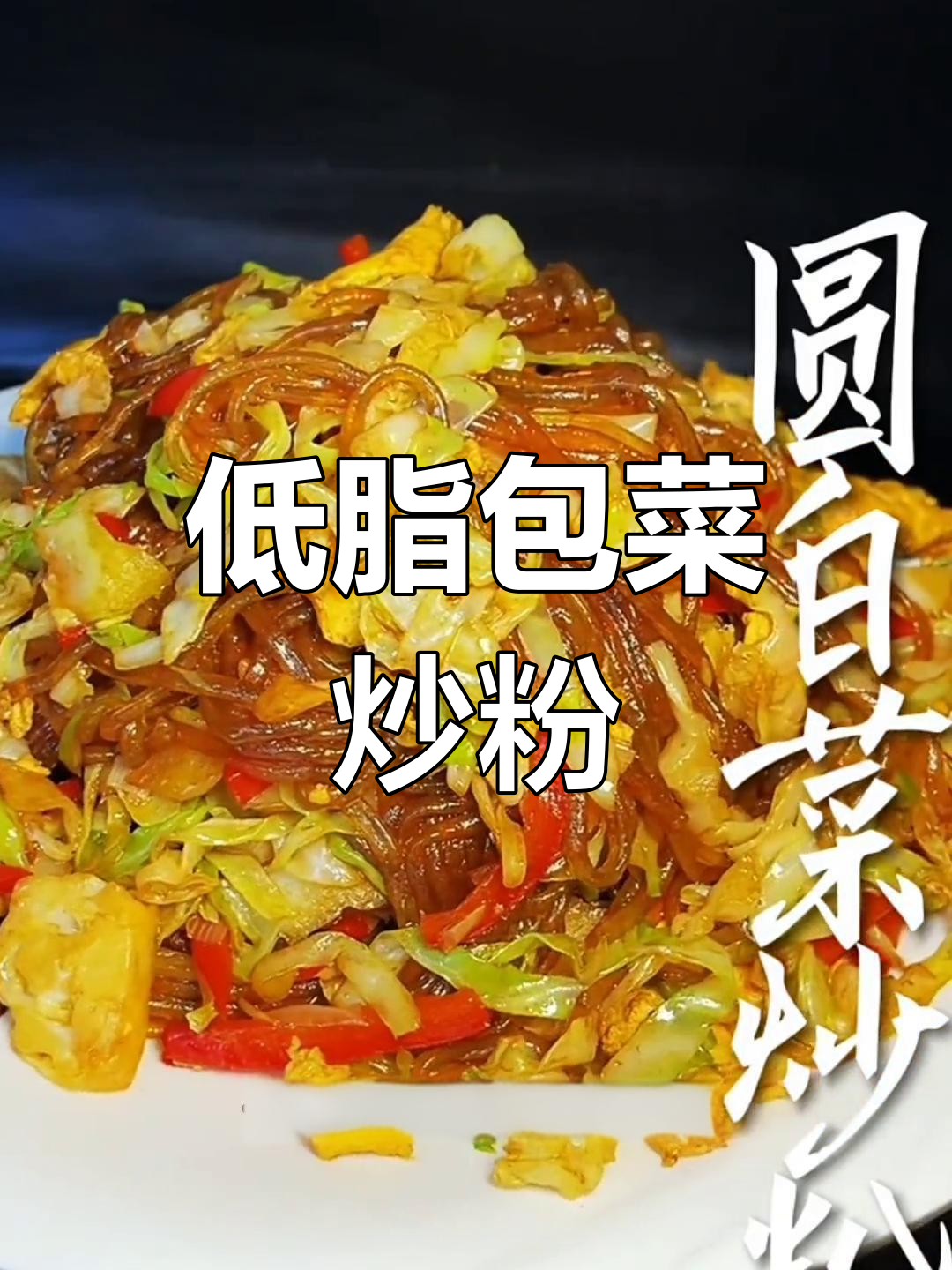健康美味包菜炒粉条,轻松做低卡餐