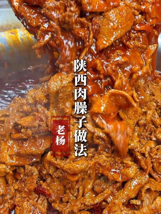 4分30秒教你学会陕西肉臊子的商业做法