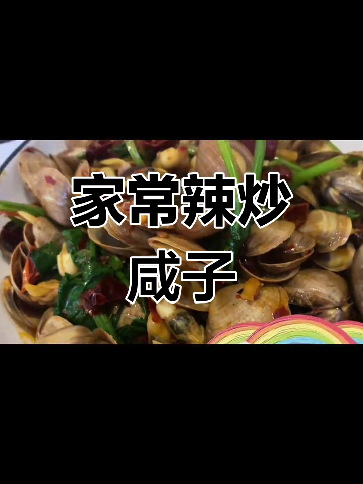 辣炒蚬子,家常下饭新做法!