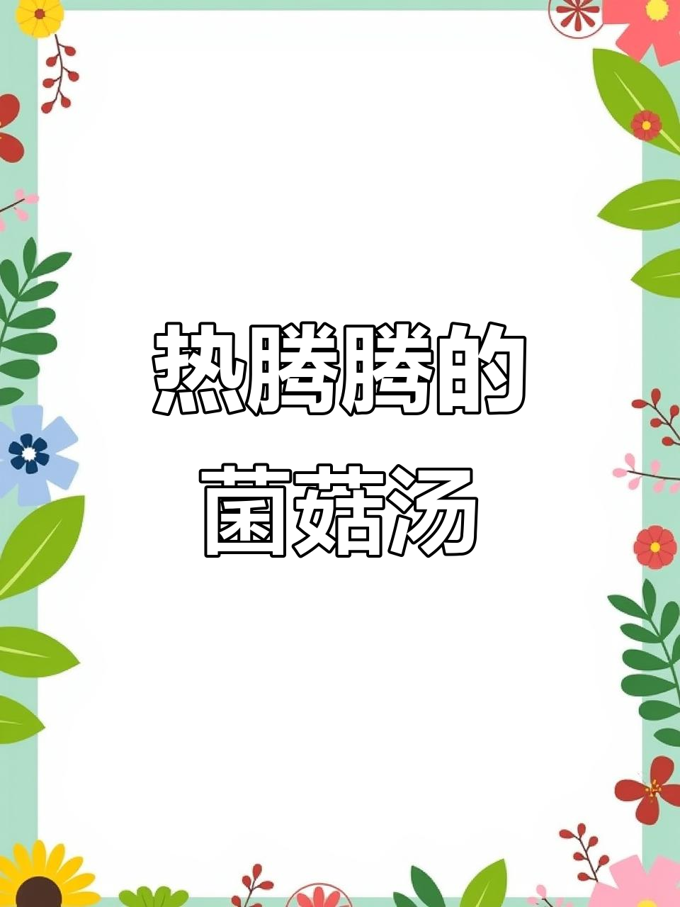冬季滋补菌菇汤，排骨或老母鸡搭配炖出鲜美营养