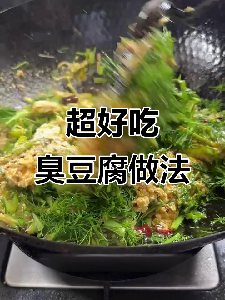 云南臭豆腐炒法,简单又美味!