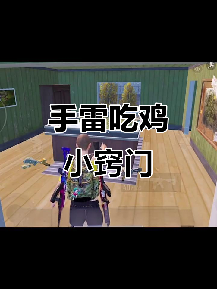 只需一个手雷，轻松吃鸡！山谷地图快速淘汰技巧大揭秘