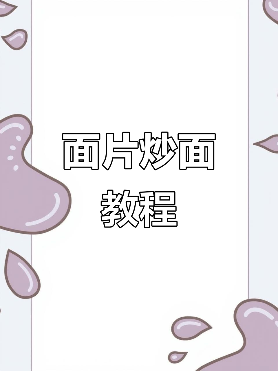 新疆面片炒面的家常做法，简单又美味