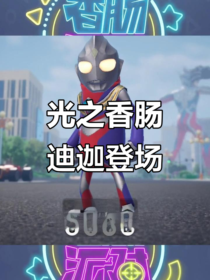 香肠派对新玩法:奥特曼与泽斯帝姆光线的奇妙结合