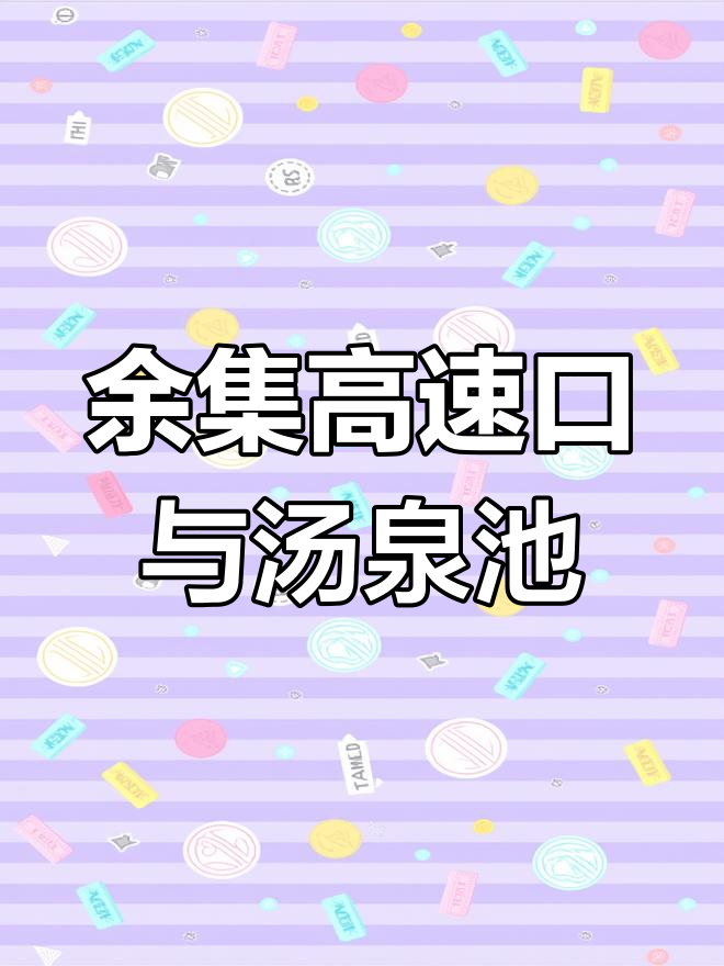 大别山高速商城段余集出口,汤泉池服务区等你来体验