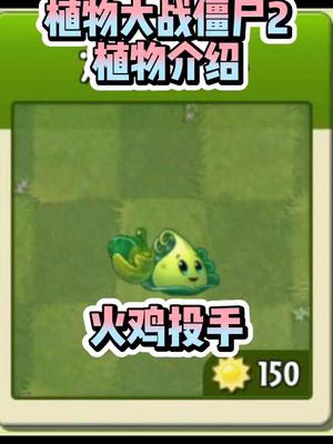 PVZ2新植物:火鸡投手