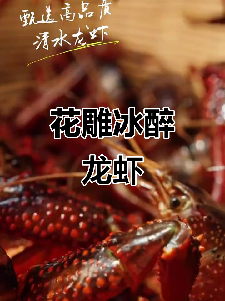 冰醉小龙虾,花雕陈酿,肉质鲜美,尽享江南风味