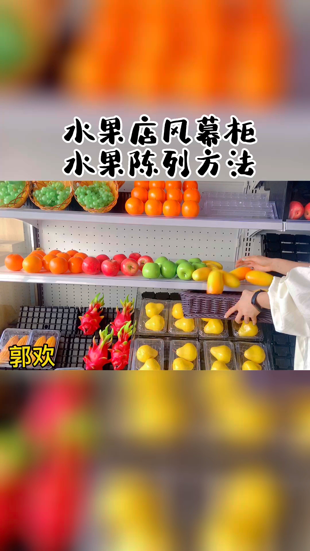 水果店风幕柜里水果陈列方法参考
