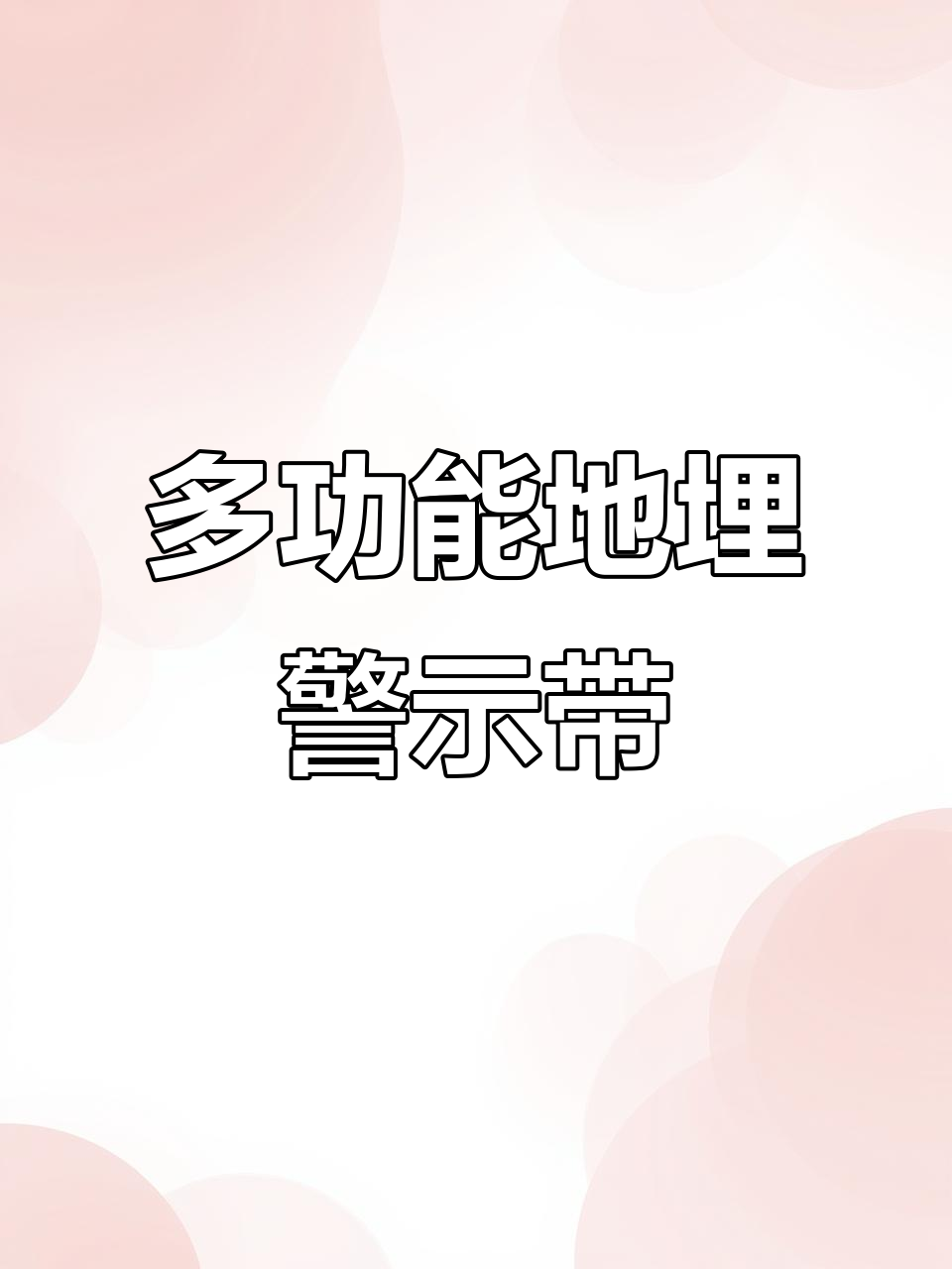 城市管道施工必备!地埋警示带助力安全防护