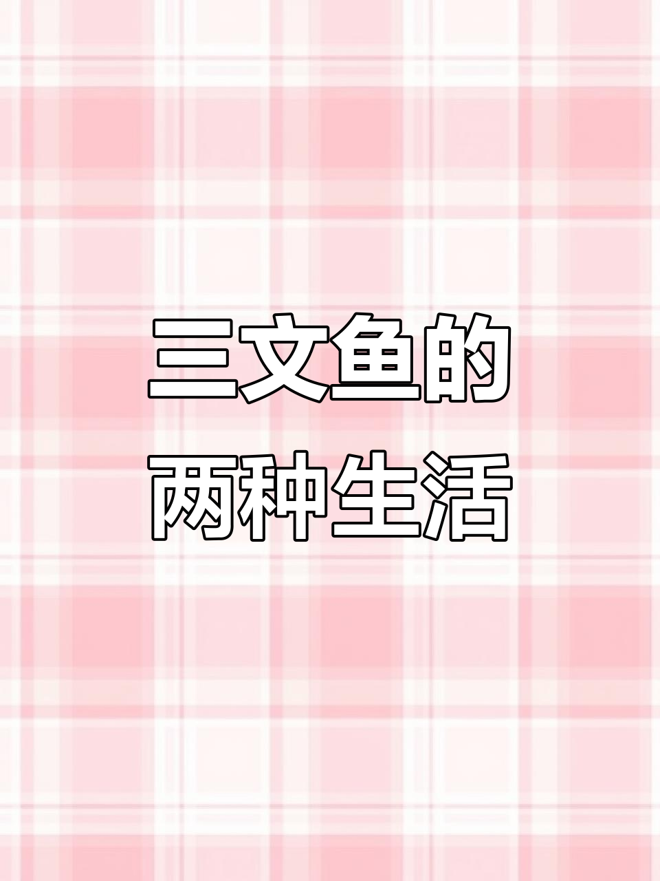 淡水三文鱼与海水三文鱼的生存差异,你了解吗?