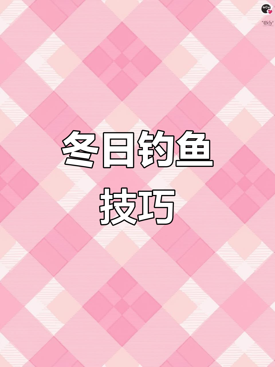 冬季钓鲫鱼的最佳位置,选对地方事半功倍