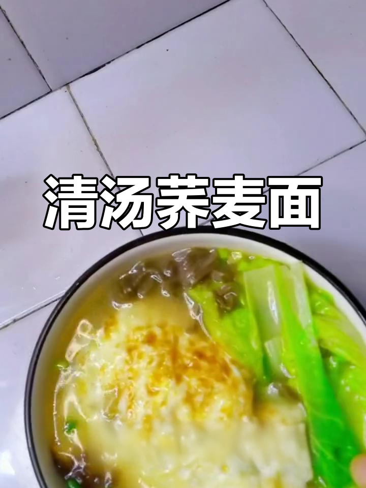 低卡清汤荞麦面,简单又美味