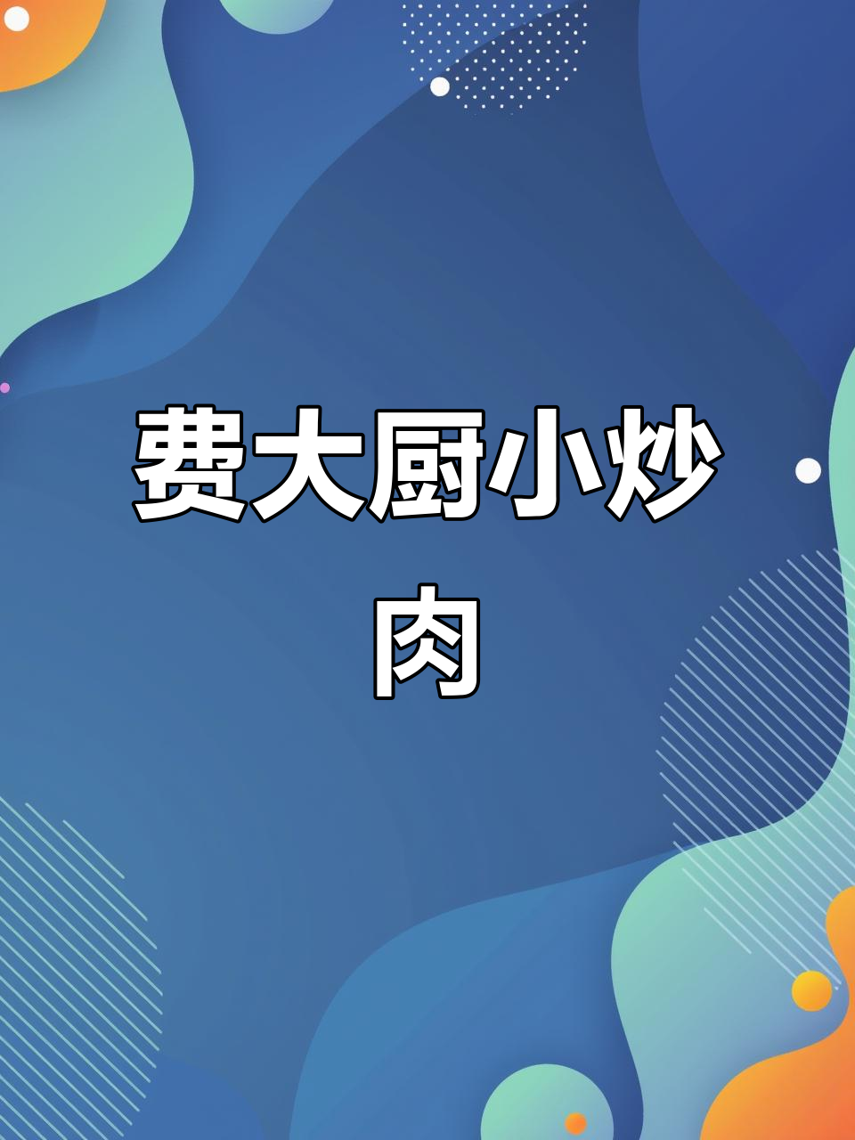 费大厨小炒肉,口感无敌的招牌菜