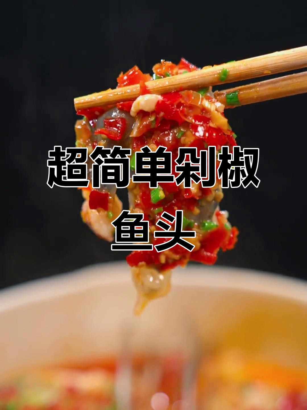 剁椒鱼头新做法，豆腐比鱼肉更嫩滑鲜美