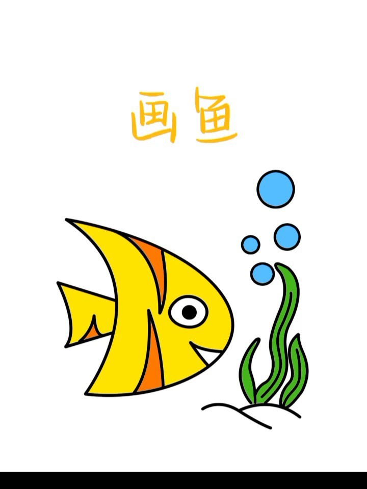 跟我一起画可爱的小鱼简笔画吧