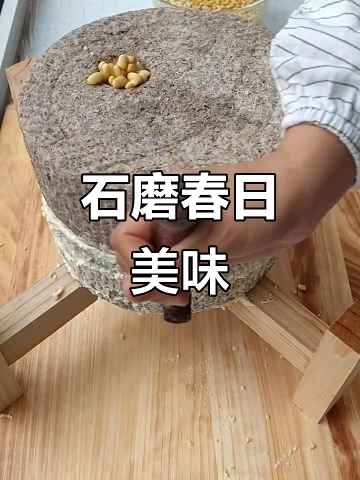 春天来了,苔菜小豆腐香气扑鼻,石磨轻松制作