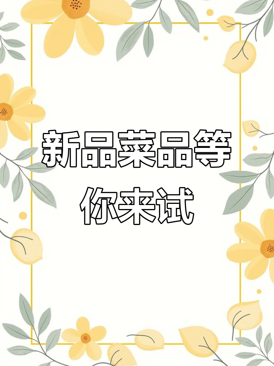 威海蓝海御华大饭店新品菜,快来尝鲜!