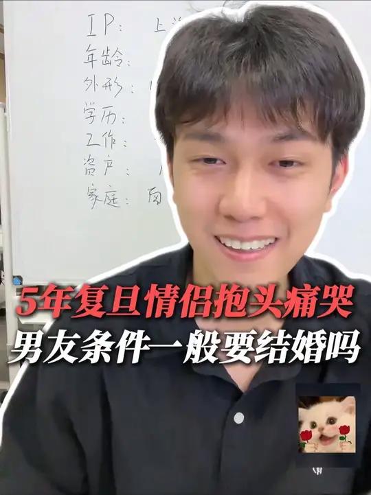5年复旦情侣抱头痛哭男友条件一般要结婚吗