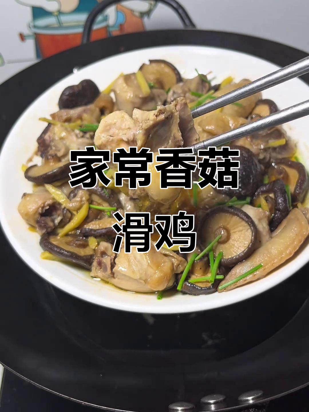 香菇滑鸡家常做法,蒸出嫩滑美味