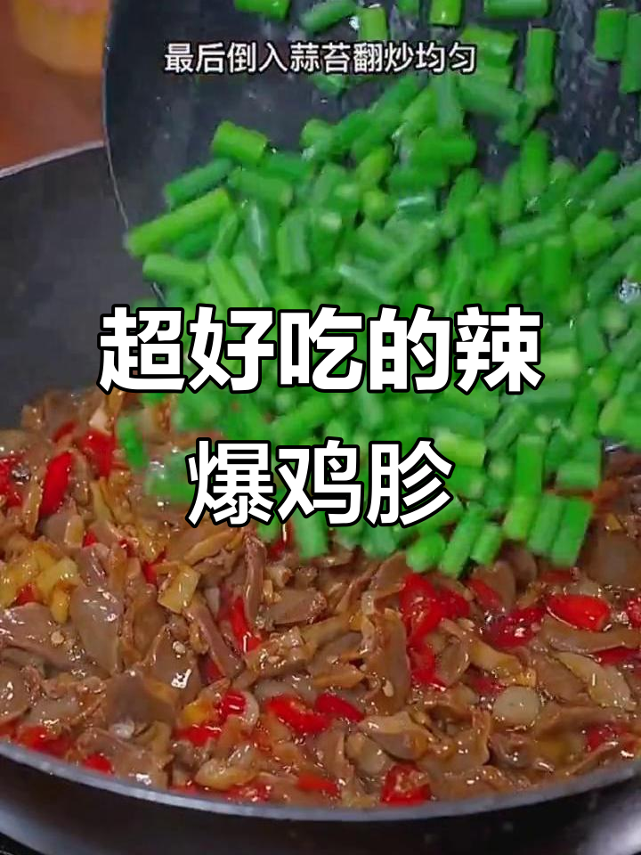 辣爆鸡胗,香脆可口,吃上一口停不下来