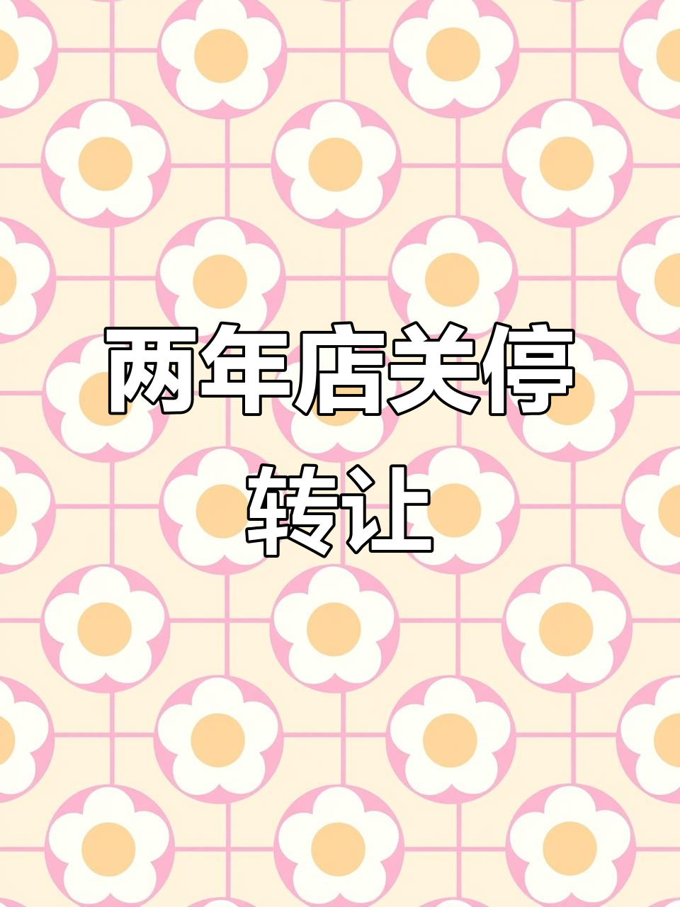 开了2年饺子馆,因生意难做关门转让