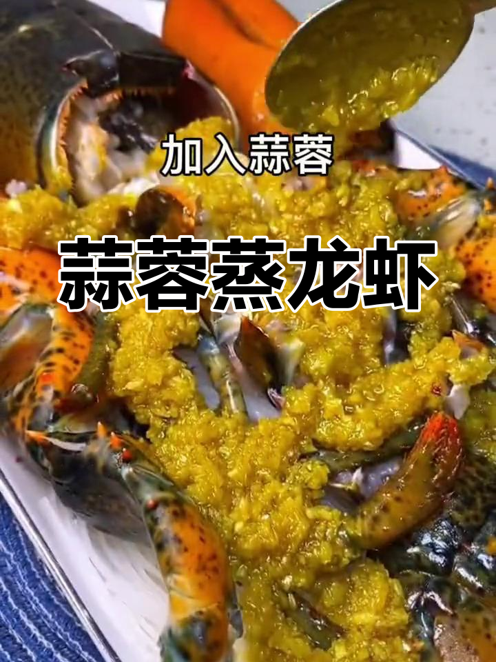 蒜蓉粉丝蒸龙虾,鲜美海鲜做法