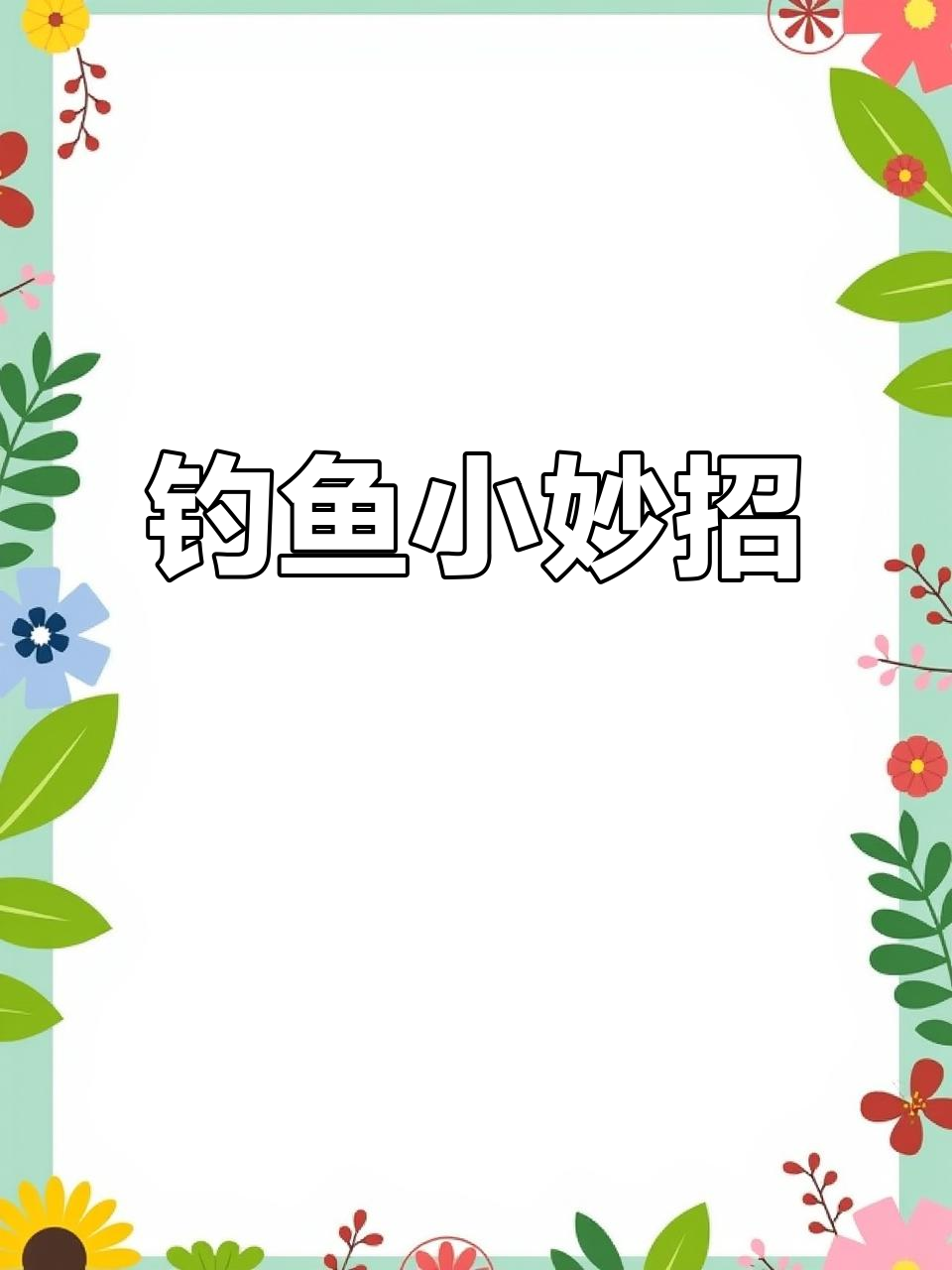 自制打窝器，钓鱼更精准！乒乓球固定，简单又实用