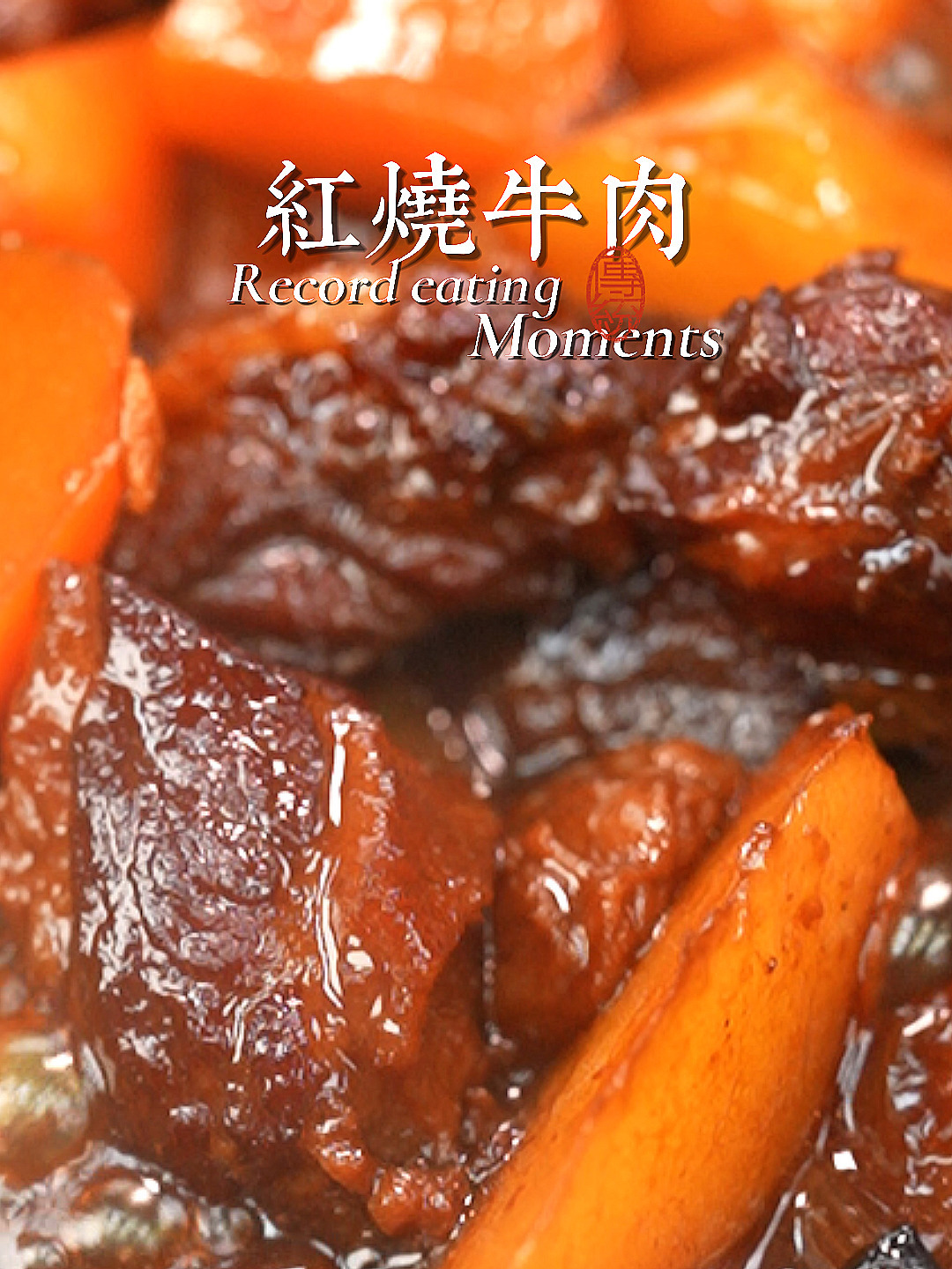 家庭版红烧牛肉!软烂入味口水直流!