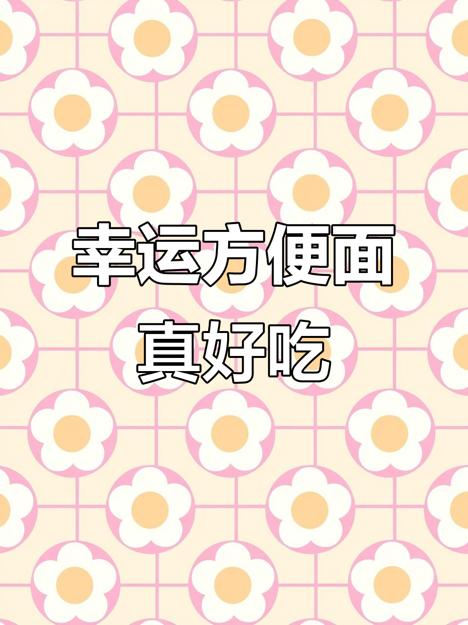 幸运方便面,味道让人怀念