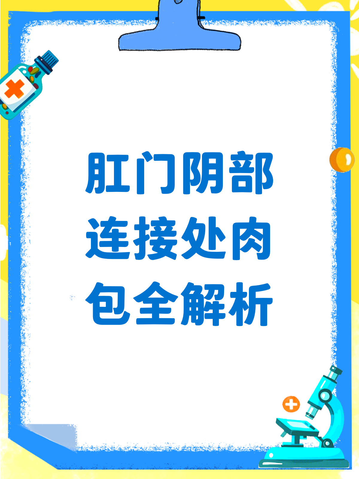 肛门和阴部间长肉包?别急,一文解析