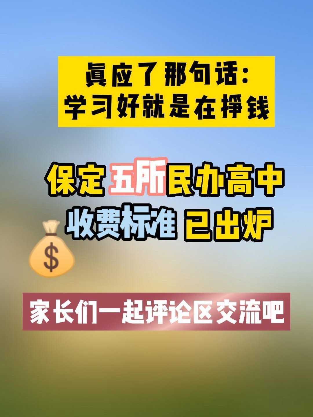保定私立高中收费标准公布啦