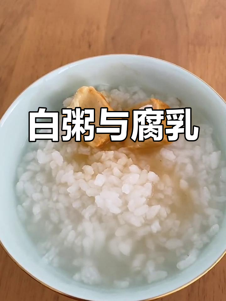 早晨一碗白粥,配腐乳更美味