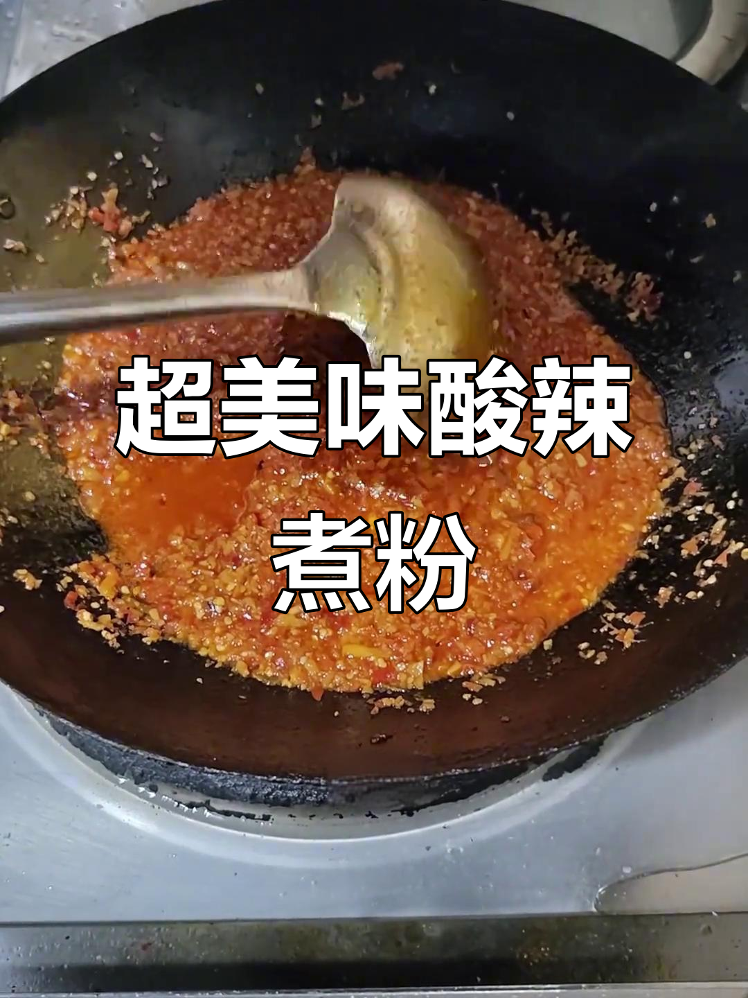 酸辣桂林米粉,简单又过瘾的独特做法